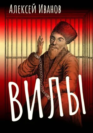 Обложка: Вилы - Алексей Иванов