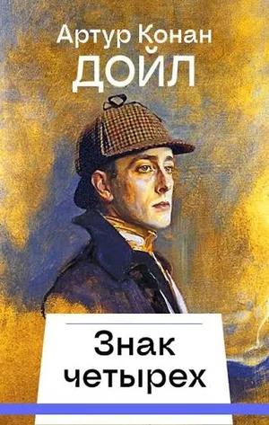Обложка: Знак четырёх - Артур Конан Дойл