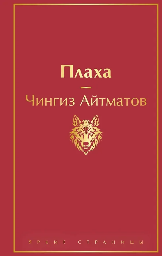 Обложка: Плаха - Чингиз Айтматов