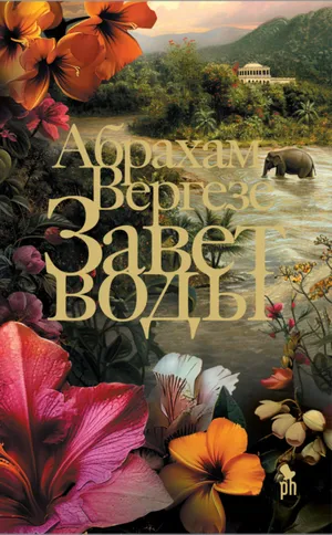 Обложка: Завет воды - Абрахам Вергезе