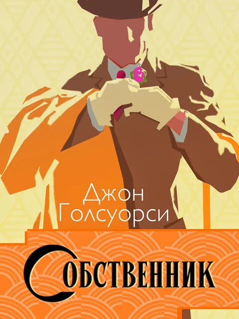 Обложка: Сага о Форсайтах. Собственник - Джон Голсуорси
