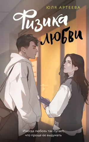 Обложка книги «Физика любви»