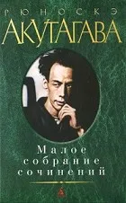 Обложка: Малое собрание сочинений (сборник) - Рюноскэ Акутагава
