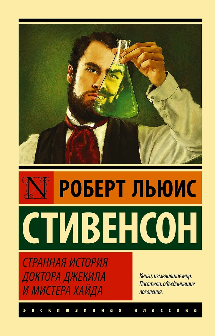Обложка: Странная история доктора Джекила и мистера Хайда - Роберт Льюис Стивенсон