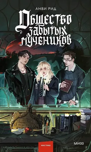 Обложка книги «Общество забытых мучеников»