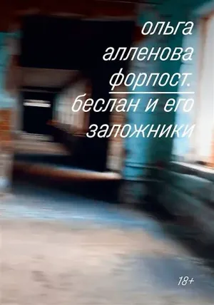Обложка: Форпост. Беслан и его заложники - Ольга Алленова