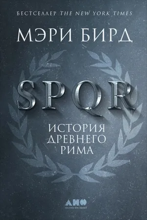 Обложка: SPQR. История Древнего Рима - Мэри Бирд