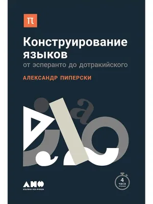 Обложка: Конструирование языков: от эсперанто до дотракийского - Александр Пиперски