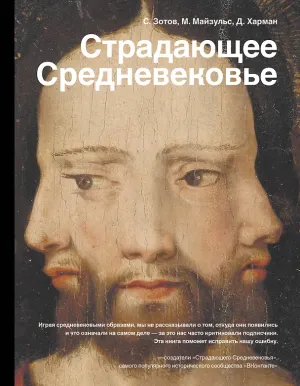 Обложка: Страдающее Средневековье - Дильшат Харман, Михаил Майзульс, Сергей Зотов