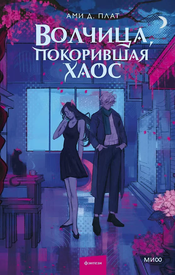 Обложка книги «Волчица, покорившая хаос»