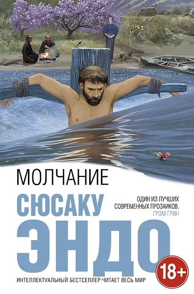 Обложка: Молчание - Сюсаку Эндо