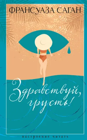 Обложка: Здравствуй, грусть! - Франсуаза Саган