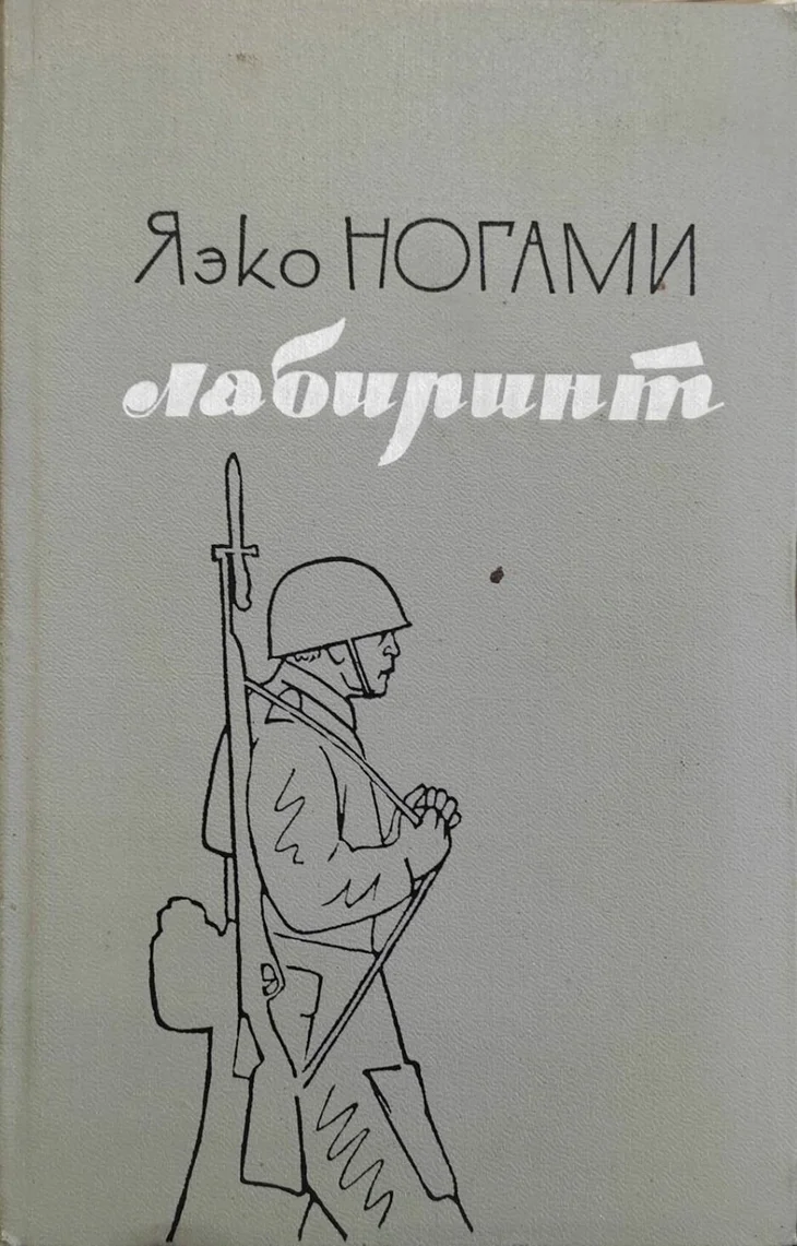 Обложка: Лабиринт - Яэко Ногами