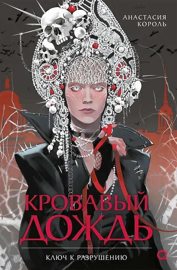 Обложка книги «Кровавый Дождь»
