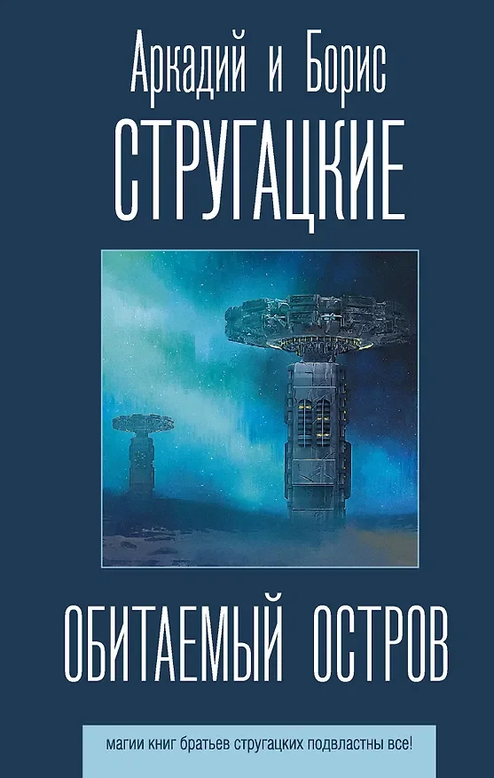 Обложка книги «Обитаемый остров»