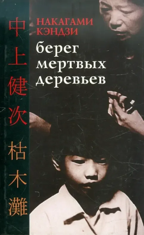 Обложка: Берег мертвых деревьев - Накагами Кэндзи
