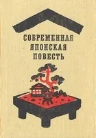 Обложка: Современная японская повесть (сборник) - Коллектив авторов
