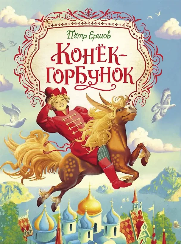 Обложка: Конёк-горбунок - Пётр Ершов
