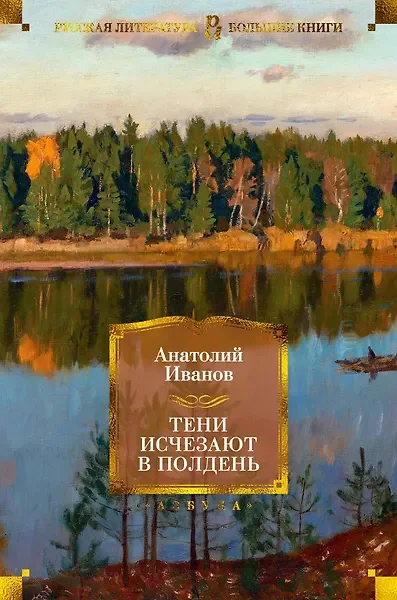 Обложка: Тени исчезают в полдень - Анатолий Иванов