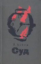 Обложка: Суд - Ёсиэ Хотта
