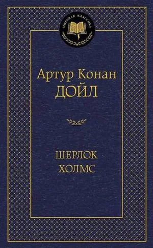 Обложка: Приключения Шерлока Холмса - Артур Конан Дойл