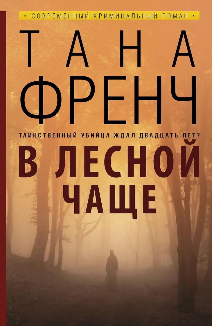 Обложка: В лесной чаще - Тана Френч