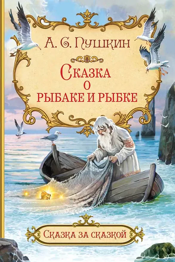 Обложка: Сказка о рыбаке и рыбке - Александр Пушкин