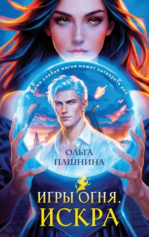 Обложка: Игры огня. Искра - Ольга Пашнина