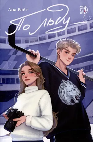 Обложка книги «По льду»