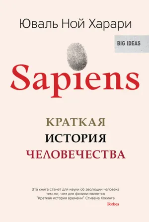 Обложка: Sapiens. Краткая история человечества - Юваль Ной Харари