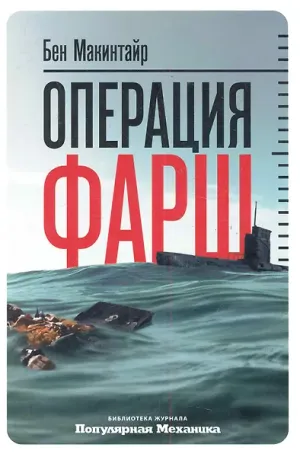 Обложка: Операция "Фарш" - Бен Макинтайр