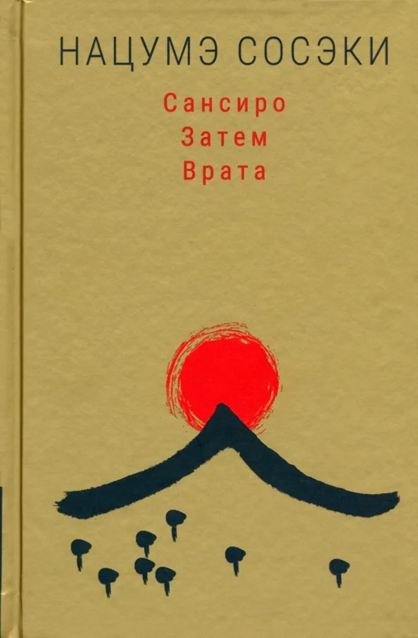 Обложка: Сансиро. Затем. Врата (сборник) - Нацумэ Сосэки