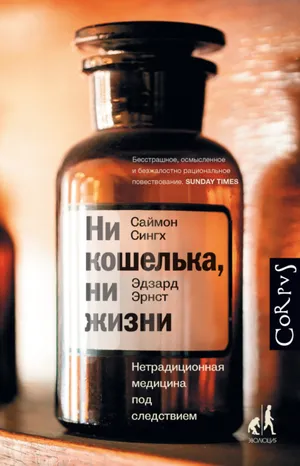 Обложка: Ни кошелька, ни жизни. Нетрадиционная медицина под следствием - Саймон Сингх, Эдзард Эрнст