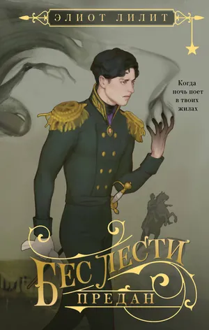 Обложка книги «Бес лести предан»