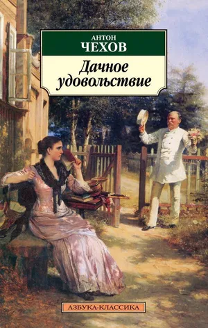 Обложка: Дачное удовольствие (сборник) - Антон Чехов