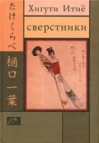 Обложка: Сверстники. Повести (сборник) - Хигути Итиё