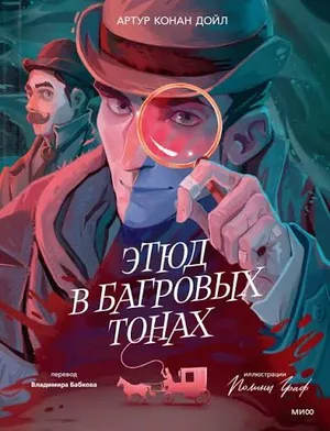 Обложка: Этюд в багровых тонах - Артур Конан Дойл