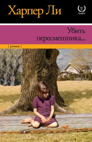 Обложка: Убить пересмешника - Харпер Ли