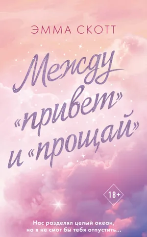 Обложка: Между «привет» и «прощай» - Эмма Скотт