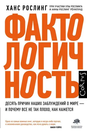 Обложка: Фактологичность. Десять причин наших заблуждений о мире — и почему всё не так плохо, как кажется - Анна Рослинг Рённлунд, Ула Рослинг, Ханс Рослинг