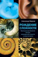 Обложка: Рождение сложности. Эволюционная биология сегодня. Неожиданные открытия и новые вопросы - Александр Марков
