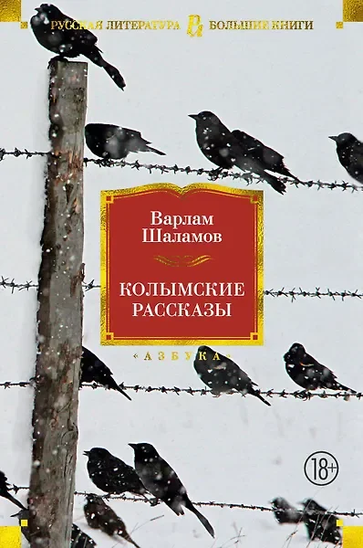 Обложка: Колымские рассказы - Варлам Шаламов