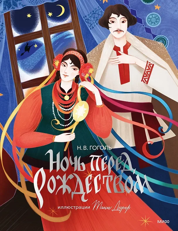Обложка: Ночь перед Рождеством - Николай Гоголь