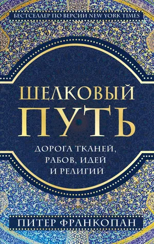 Обложка: Новые Шелковые пути: настоящее и будущее мира - Питер Франкопан