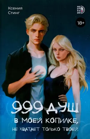 Обложка книги «999 душ в моей копилке, не хватает только твоей»