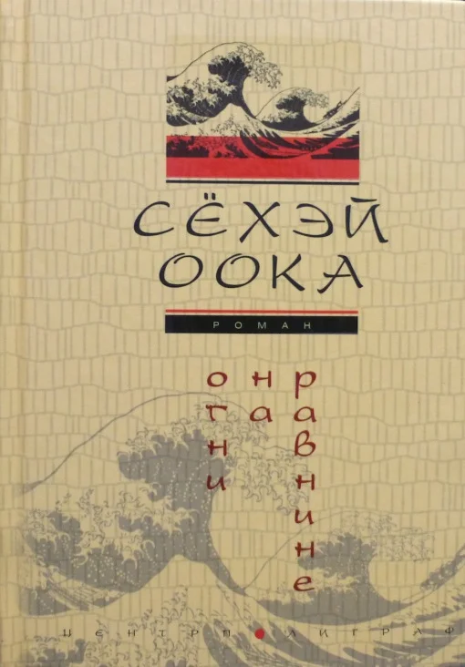 Обложка: Огни на равнине - Сёхэй Оока