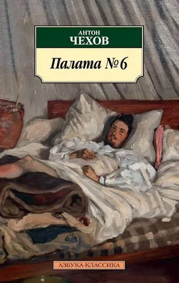 Обложка: Палата № 6 - Антон Чехов