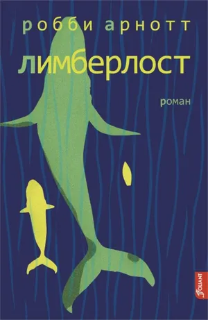 Обложка: Лимберлост - Робби Арнотт