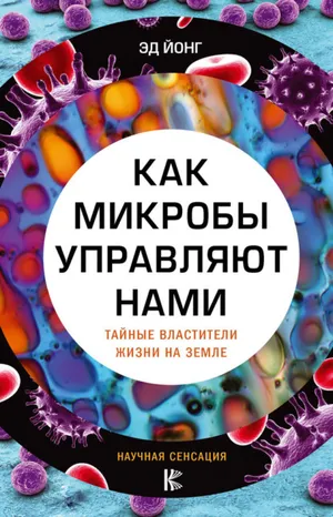 Обложка: Как микробы управляют нами. Тайные властители жизни на Земле - Эд Йонг