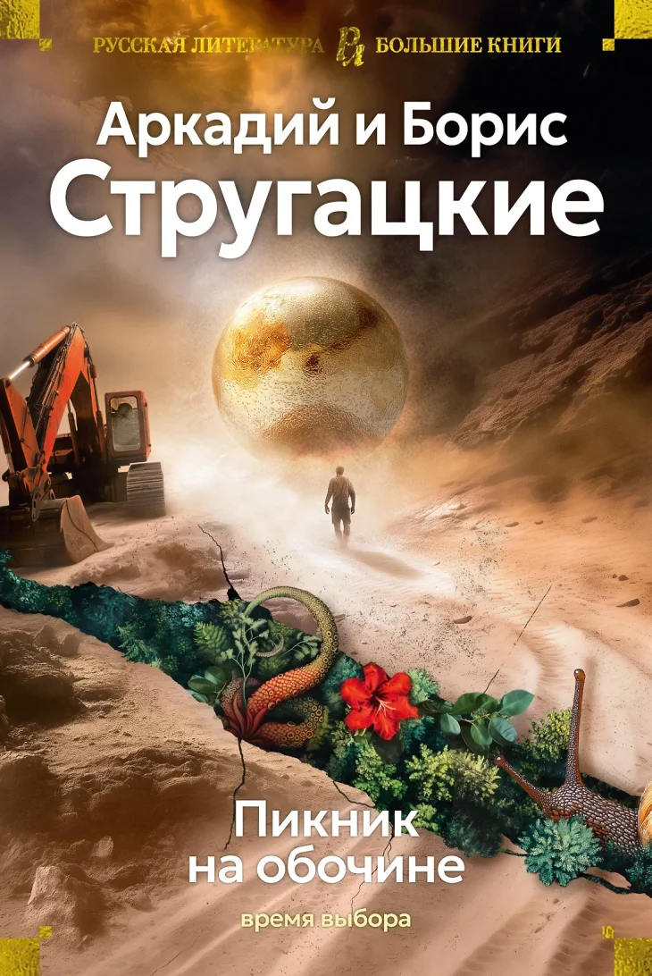Обложка книги «Пикник на обочине»